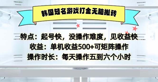 韩国知名游戏打金无脑搬砖单机收益500-云创项目库