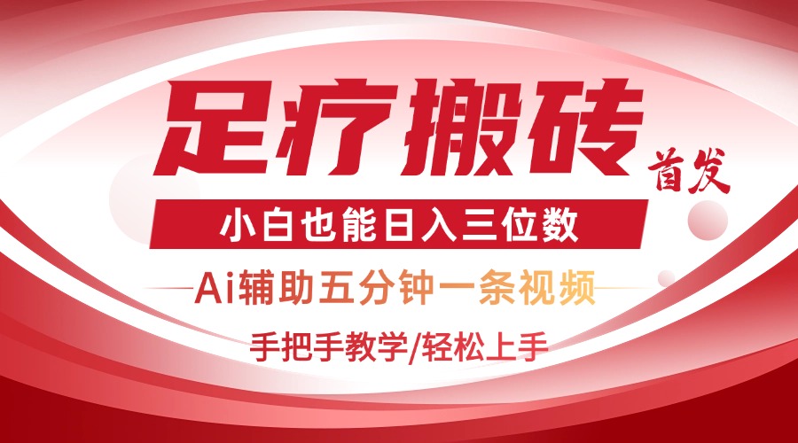 2025足疗搬砖+Ai黑科技，5分钟一条视频，手把手教学小白也能日入三位数-云创项目库