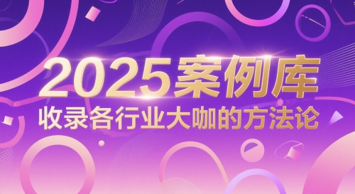 2025案例库，收录各行业大咖的方法论-云创项目库