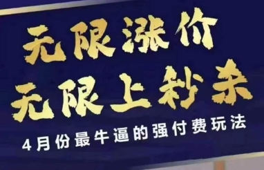拼多多线上课，无限涨价，无限上秒杀，4月份最牛逼的强付费玩法【更新】-云创项目库