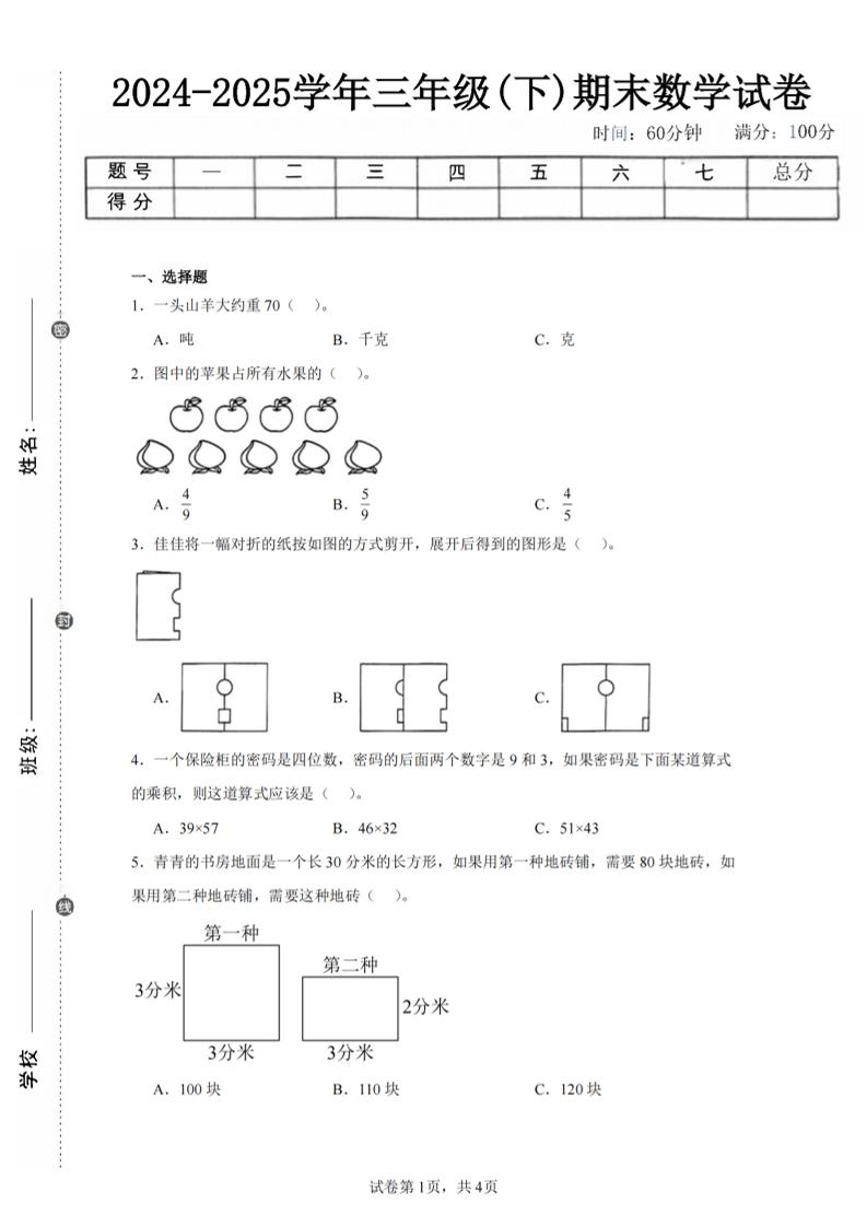 24-25三下数学（北师版）期末试卷2-云创项目库