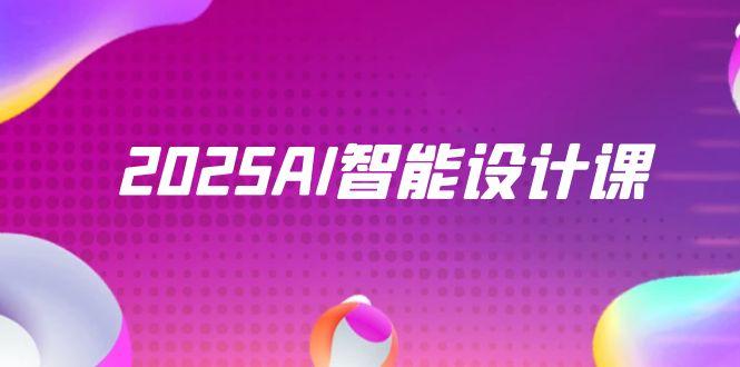 2025AI智能设计课，StableDiffusion+ComfyUI，室内景观全流程实战-云创项目库