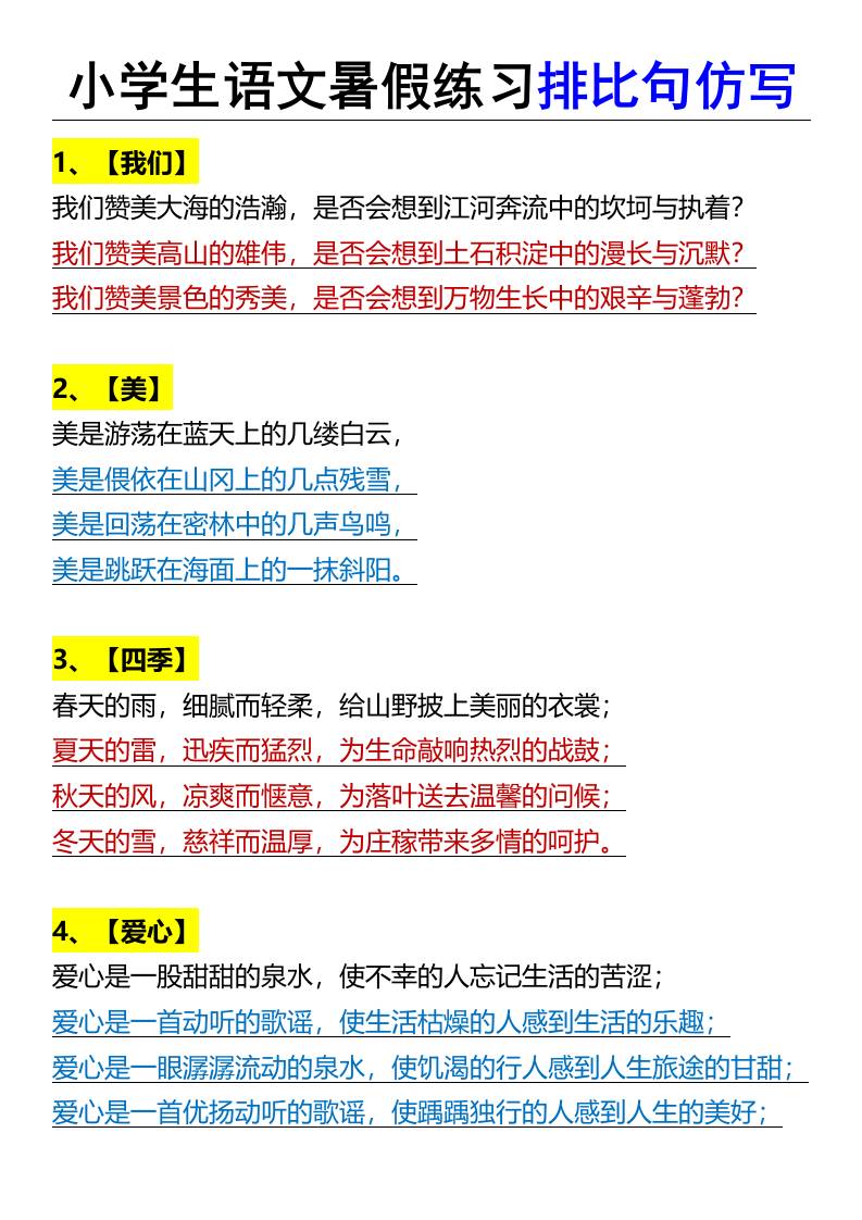 小学生语文暑假练习排比句仿写-小升初语文-云创项目库