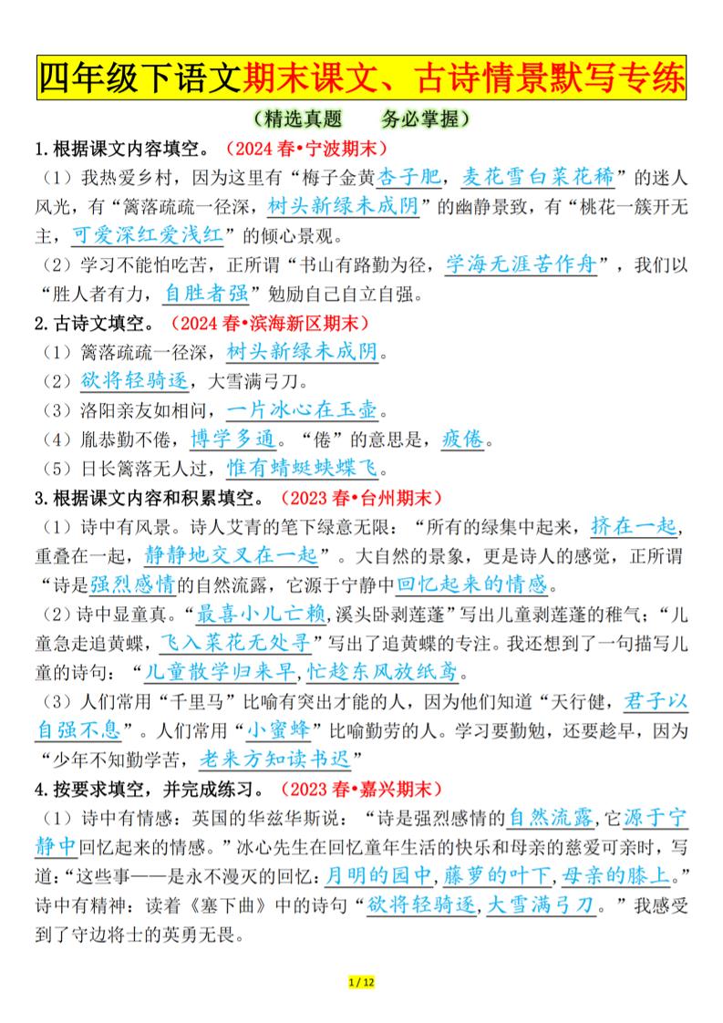 四下语文期末课文、古诗情景默写专练答案-云创项目库