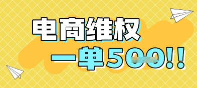 电商维权项目，会网购，一部手机即可操做，一单5张-云创项目库