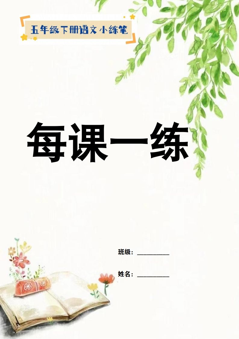 【全册每课小练笔】五下语文特色作业-云创项目库
