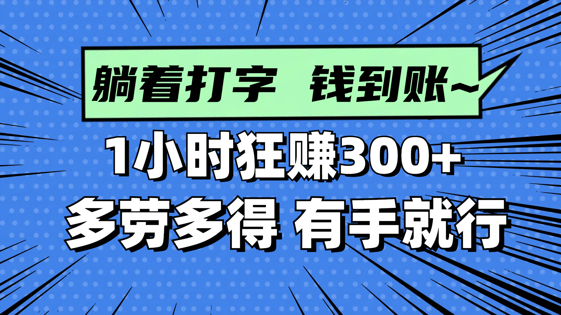 躺着打字钱到账！1小时狂赚300+ 多劳多得，有手就行-云创项目库