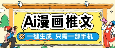 AI漫画推文一键生成，只需一部手机，操作简单，无脑怼就可以了-云创项目库