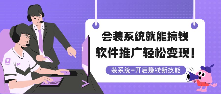 会装系统就能搞钱，软件推广轻松变现！-云创项目库