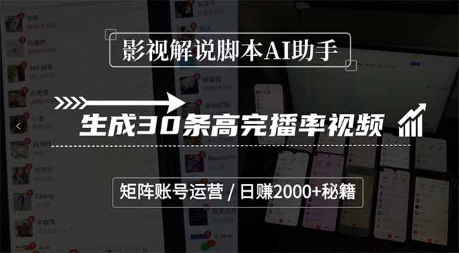 影视解说脚本AI助手，生成30条高完播率视频，矩阵账号运营，日赚2000+秘籍-云创项目库