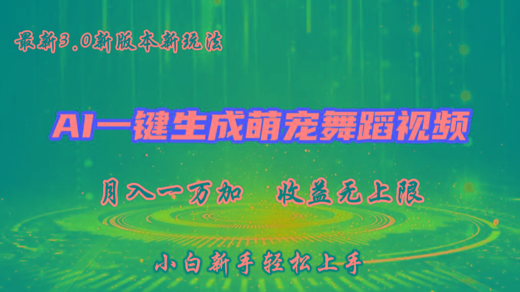 AI一键生成萌宠热门舞蹈，3.0抖音视频号新玩法，轻松月入1W+，收益无上限-云创项目库