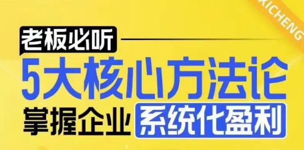 【老板必听】5大核心方法论，掌握企业系统化盈利密码-云创项目库