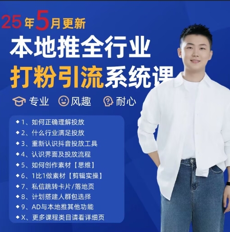 最新打粉引流获客实用课程，25年5月最新本地推全行业打粉引流系统课-云创项目库