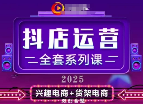 2025小店运营全套系列课，全新升级，从小店基础入门到进阶精通，系统掌握月销百w小店的核心秘密-云创项目库