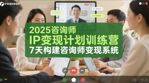 2025咨询师IP变现计划训练营，7天构建咨询师变现系统-云创项目库
