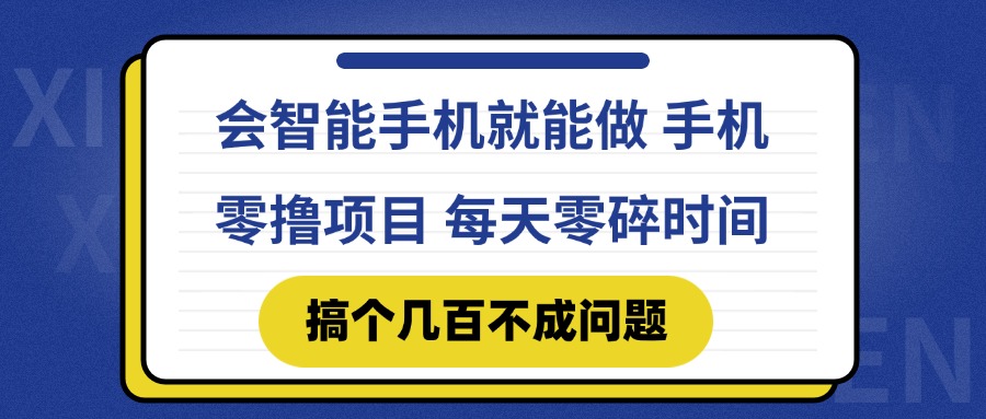 会智能手机就能做 手机零撸项目，有快手就可以做，每天零碎时间搞个几…-云创项目库