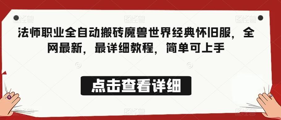法师职业全自动搬砖魔兽世界经典怀旧服，全网最新，最详细教程，简单可上手【揭秘】-云创项目库