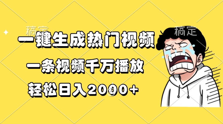 一键生成热门视频，一条视频千万播放，轻松日入2000+-云创项目库