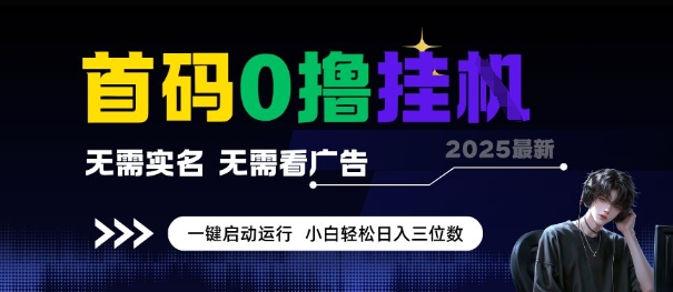 首码0撸全自动挂G项目，无需实名无需看广告，小白轻松日入3位数，多号短阵收益无上限【揭秘】-云创项目库