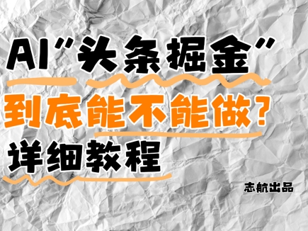 AI头条掘金是什么？还能不能做？详细讲解-云创项目库