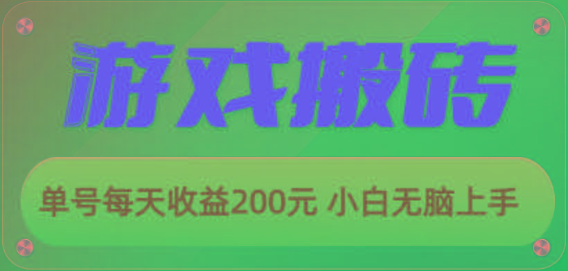 游戏全自动搬砖，单号每天收益200元 小白无脑上手-云创项目库
