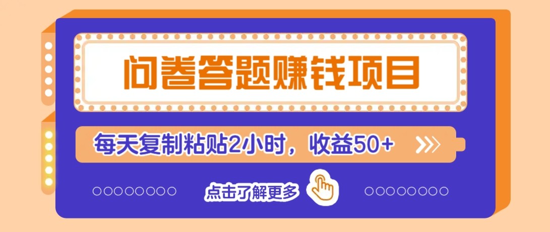 问卷答题赚钱项目新平台，新手小白也能操作，每天复制粘贴2小时，收益50+-云创项目库