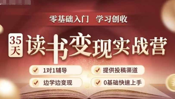 35天读书变现实战营，从0到1带你体验读书-拆解书-变现全流程，边读书边赚钱-云创项目库