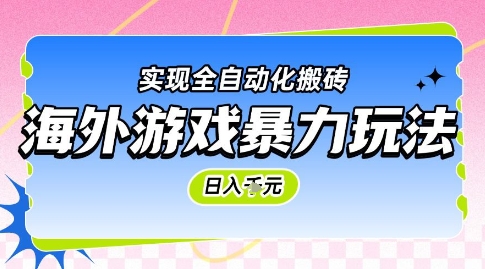海外游戏暴力玩法，日入1k，实现全自动化搬砖【揭秘】-云创项目库