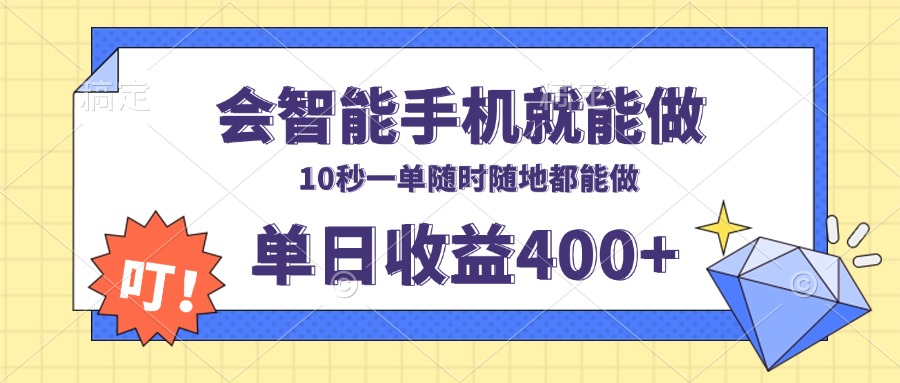 会智能手机就能做，十秒钟一单，有手机就行，随时随地可做单日收益400+-云创项目库
