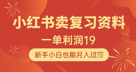 小红书卖复习资料，1单利润19，新手小白也能月入过W-云创项目库