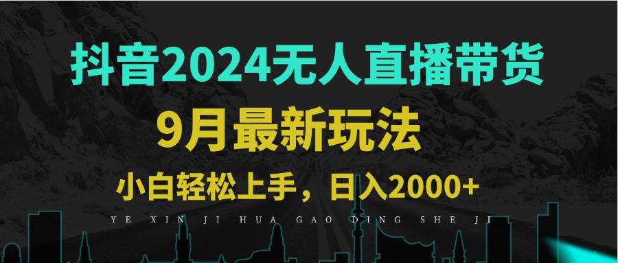 9月抖音无人直播带货新玩法，不违规，三天起号，轻松日躺赚1000+-云创项目库