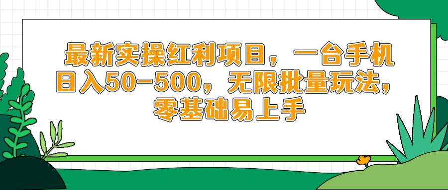 最新实操红利项目，一台手机日入50-500，无限批量玩法，零基础易上手-云创项目库