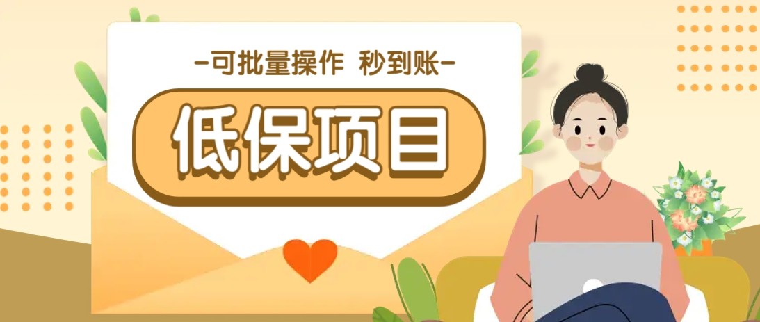 亲测有趣零撸低保项目，抽奖每天撸8-88米，可批量操作，支付宝提现秒到账！-云创项目库
