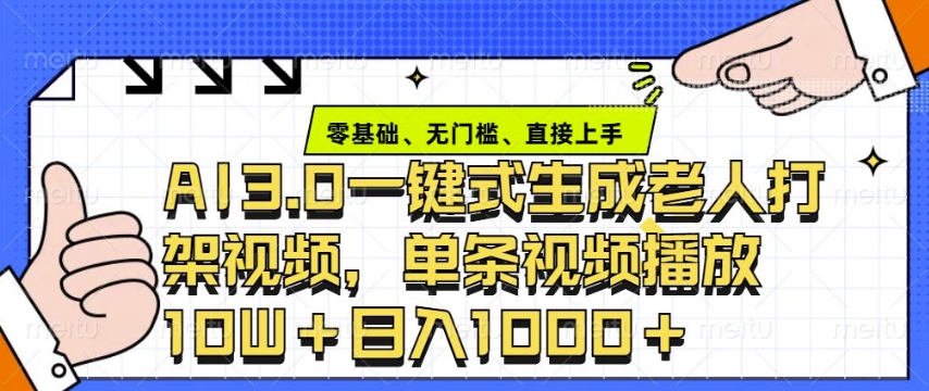 ai3.0玩法快速制作老年人争吵决斗视频，一条视频点赞10W+，单日变现多张-云创项目库