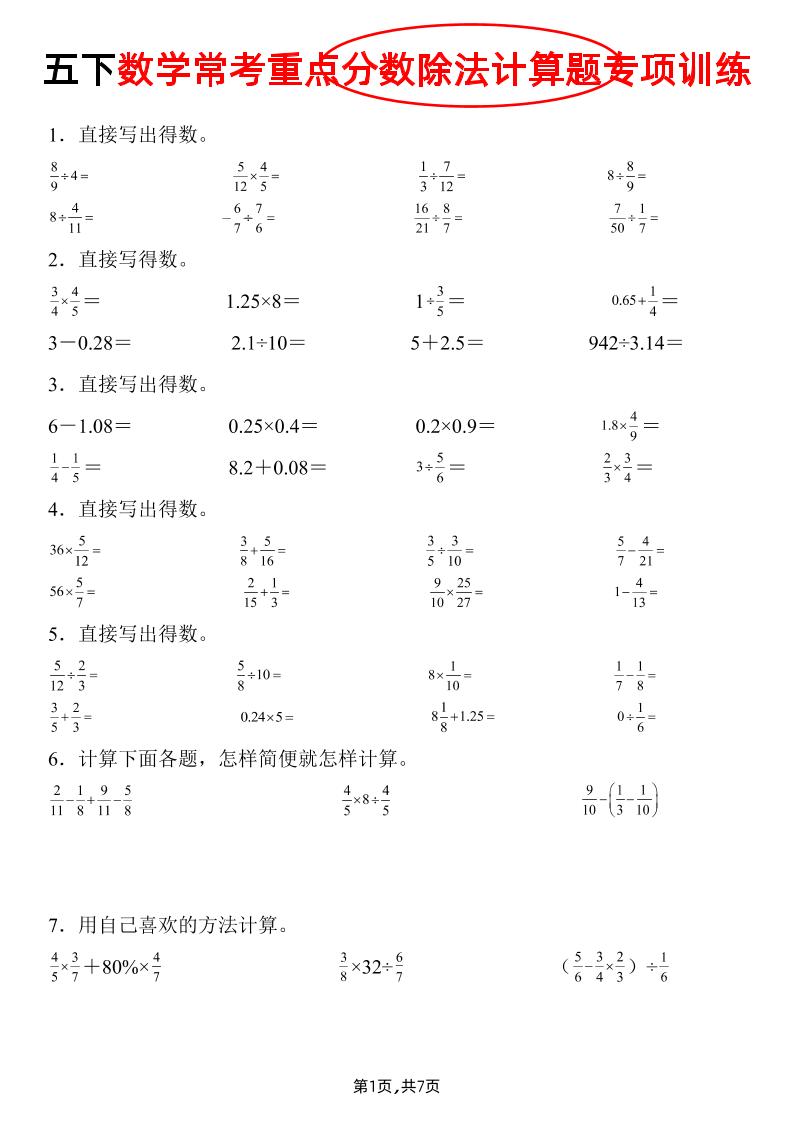五下数学常考重点分数除法计算题专项训练》-云创项目库