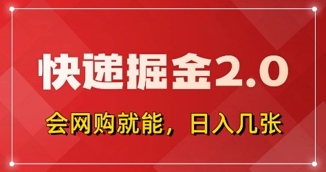 快递掘金2.0，拼多多0元购+快递返佣，全自动下单软件，小白轻松上手，日入5张+【揭秘】-云创项目库