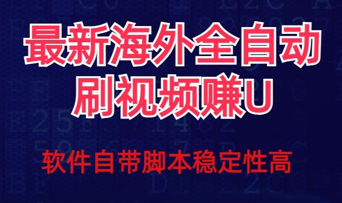 全网最新全自动挂机刷视频撸u项目【最新详细玩法教程】-云创项目库