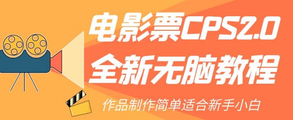 电影票CPS2.0全新无脑教程，作品制作简单适合新手小白-云创项目库