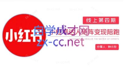 钟小铃·小红书达人陪跑计划第四期-云创项目库