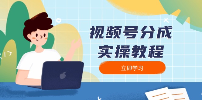 视频号分成实操教程：下载、剪辑、分割、发布，全面指南-云创项目库