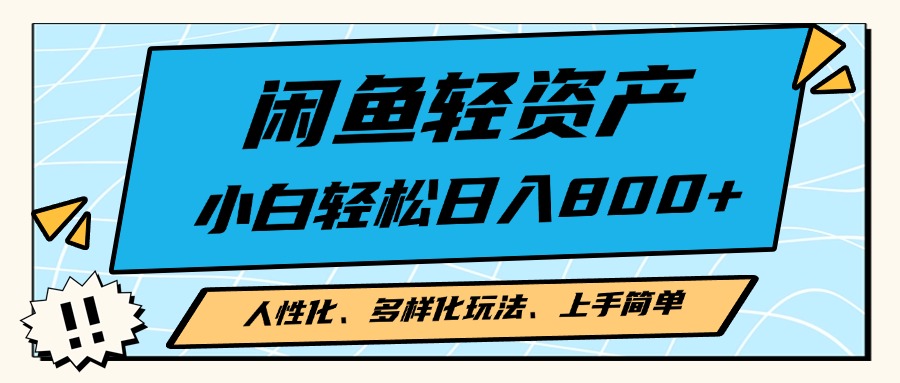 闲鱼轻资产，人性化、多样化玩法， 小白轻松上手，学会轻松日入2000+-云创项目库