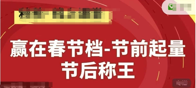 赢在春节档-节前起量，后称王，淘系精品线上系列课-云创项目库
