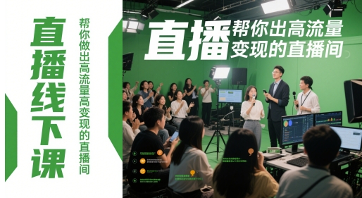 直播线下课，帮你做出高流量高变现的直播间-云创项目库