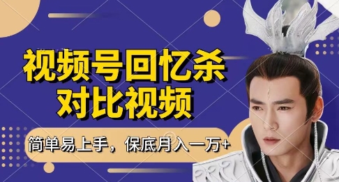 回忆杀对比视频，挣视频号分成计划收益，每天只需一小时，保底月入过W，新手小白轻松上手【揭秘】-云创项目库