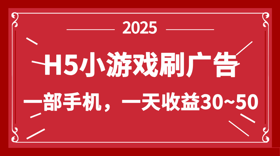零撸新项目！H5小游戏刷广告，单设备一天收益30~50-云创项目库