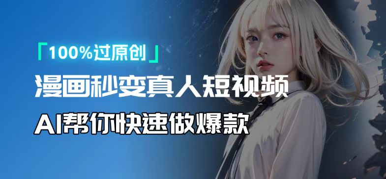 人人可操作！用AI软件转卡通人物为真人，轻松制作高收益视频！-云创项目库