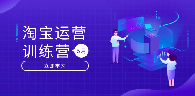 淘宝运营训练营-更新5月：直通车/引力魔方/万相台 搜索推荐双流量引擎驱动-云创项目库