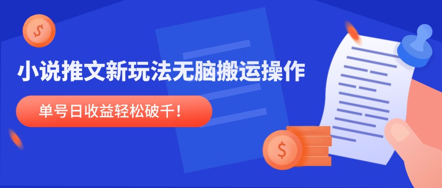 小说推文新玩法，无脑搬运操作，单号日收益轻松破千！-云创项目库