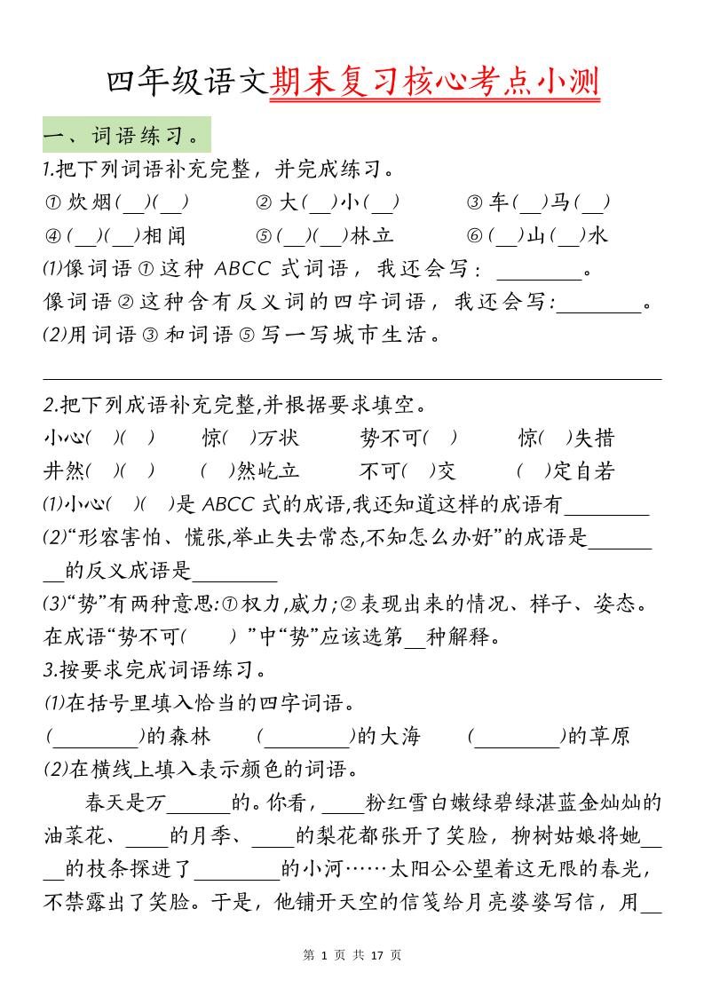 【期末复习核心考点小测】四下语文-云创项目库