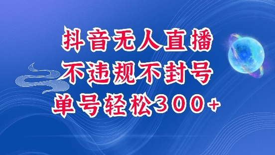 抖音无人挂JI项目，单号纯利300+稳稳的，深层揭秘最新玩法，不违规也不封号【揭秘】-云创项目库